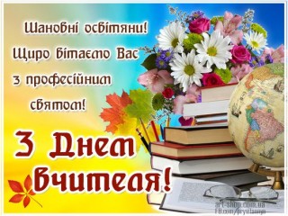З Днем вчителя!