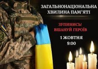 Загальнонаціональна хвилина пам'яті