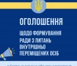 Оголошення щодо формування Ради з питань внутрішньо переміщених осіб