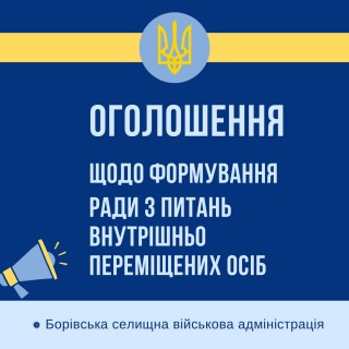 Оголошення щодо формування Ради з питань внутрішньо переміщених осіб
