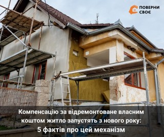 Компенсацію за відновлене власним коштом житло запустять з нового року: 5 фактів про цей механізм