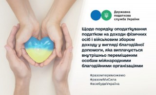 Щодо порядку оподаткування податком на доходи фізичних осіб і військовим збором благодійної допомоги, яка виплачується ВПО міжнародними благодійними організаціями