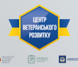 Онлайн-лекції для ветеранів та членів їх сімей