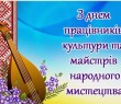 З Днем працівників культури і майстрів народного мистецтва
