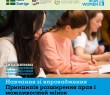 В Україні для компаній та організацій громадянського суспільства запускають Навчання з впровадження WEPs