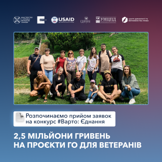 Варто: Єднання – триває прийом заявок на конкурс