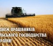 З Днем працівників сільського господарства - 2023!