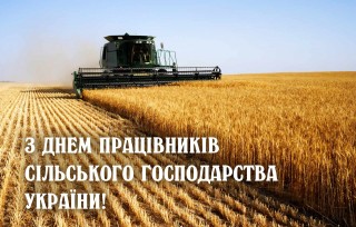 З Днем працівників сільського господарства - 2023!