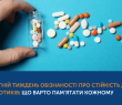 ВСЕСВІТНІЙ ТИЖДЕНЬ ОБІЗНАНОСТІ ПРО СТІЙКІСТЬ АНТИБІОТИКІВ: ЩО ВАРТО ПАМЯТАТИ КОЖНОМУ