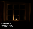 25 листопада 2023 року о 16:00 розпочнеться Всеукраїнська акція "Запали свічку пам'яті"