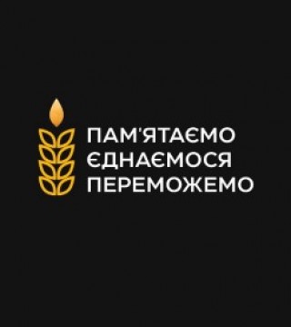 25 листопада - День пам'яті жертв Голодомору