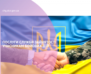 СЛУЖБА ЗАЙНЯТОСТІ СПРИЯЄ ТРУДОВІЙ АДАПТАЦІЇ УЧАСНИКІВ БОЙОВИХ ДІЙ