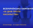 25 ЛИСТОПАДА 2023 РОКУ СТАРТУВАЛА ЩОРІЧНА ВСЕУКРАЇНСЬКА АКЦІЯ «16 ДНІВ ПРОТИ НАСИЛЬСТВА»