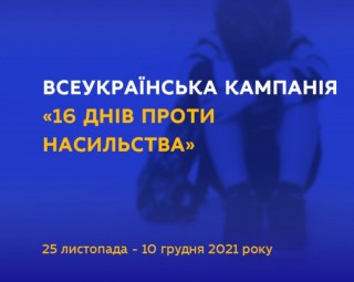 25 ЛИСТОПАДА 2023 РОКУ СТАРТУВАЛА ЩОРІЧНА ВСЕУКРАЇНСЬКА АКЦІЯ «16 ДНІВ ПРОТИ НАСИЛЬСТВА»