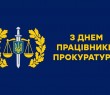 З ДНЕМ ПРАЦІВНИКА ПРОКУРАТУРИ - 2023!