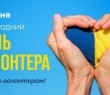 З Міжнародним днем волонтера!