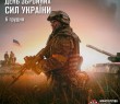 З Днем Збройних Сил України!