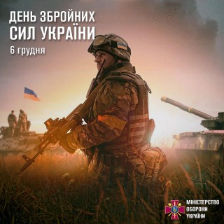 З Днем Збройних Сил України!