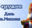 6 грудня - День Святого Миколая. Святкуємо вперше за новим календарем