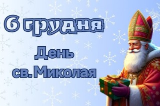 6 грудня - День Святого Миколая. Святкуємо вперше за новим календарем