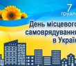 З Днем місцевого самоврядування!