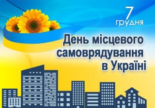 З Днем місцевого самоврядування!