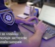 Кіберполіція повідомляє про нові схеми онлайн-шахраїв