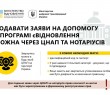 єВідновлення: заяву на отримання допомоги тепер можна подати через ЦНАПи або нотаріусів