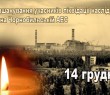 Звернення з нагоди Дня вшанування учасників ліквідації наслідків аварії на Чорнобильській АЕС