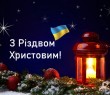З Різдвом Христовим!