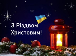 З Різдвом Христовим!