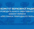 Комітет Верховної Ради України проводить аналіз ефективності Закону України «Про ринок природного газу»