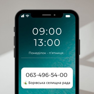 Телефонна «гаряча лінія» Борівської селищної ради