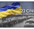 З Днем Соборності України - 2024!