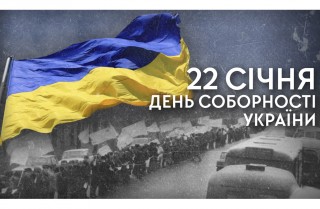 З Днем Соборності України - 2024!