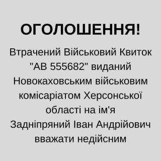 Оголошення щодо втрати військового квитка