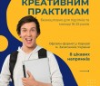 Безкоштовне навчання креативним практикам для підлітків та молоді