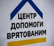 За півроку Центр допомоги врятованим підтримав понад тисячу громадян