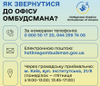 Як звернутися до Уповноваженого Верховної Ради України з прав людини