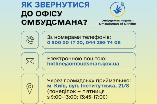 Як звернутися до Уповноваженого Верховної Ради України з прав людини