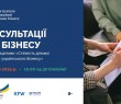 БЕЗКОШТОВНІ КОНСУЛЬТАЦІЇ ДЛЯ БІЗНЕСУ в межах ініціативи «Стійкість ділової активності українського бізнесу»