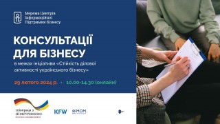БЕЗКОШТОВНІ КОНСУЛЬТАЦІЇ ДЛЯ БІЗНЕСУ в межах ініціативи «Стійкість ділової активності українського бізнесу»