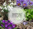 АКЦІЯ "ПЕРВОЦВІТ"