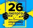 26 лютого - День Спротиву окупації Автономної республіки Крим та міста Севастополя