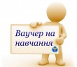 Скористайтеся ваучером на навчання від служби зайнятості та  станьте затребуваним фахівцем уже сьогодні