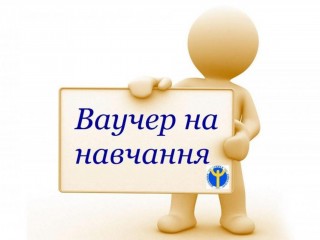 Скористайтеся ваучером на навчання від служби зайнятості та  станьте затребуваним фахівцем уже сьогодні