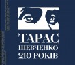 210 років з Дня народження Тараса Шевченка