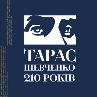 210 років з Дня народження Тараса Шевченка