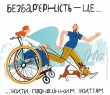 Читайте поради у «Довіднику безбар’єрності» щодо коректного спілкування з ветеранами з інвалідністю