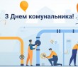З Днем комунальника - 2024